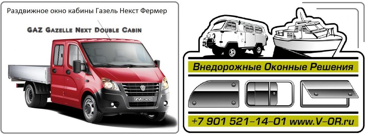 Окно Сдвижное Газель Купить