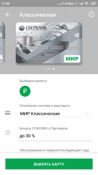 Screenshot_2019-10-10-17-44-37-875_ru.sberbankmobile.png