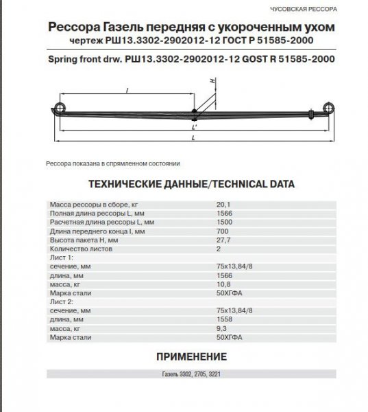 Передняя рессора с укороченным ухом ГАЗ-3302.jpg