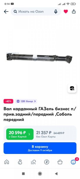 Screenshot_2023-10-05-00-14-02-923_ru.ozon.app.android.jpg