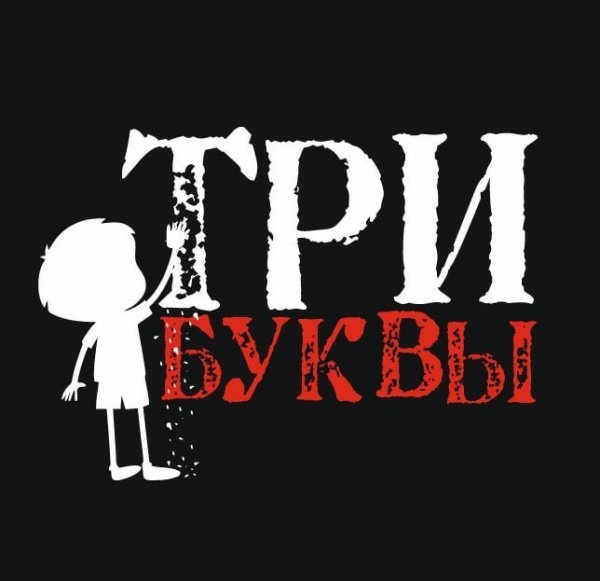 Три буквы.jpg