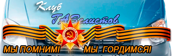 Клуб Газелистов