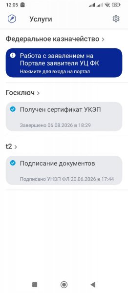Screenshot_2026-09-06-12-05-11-111_ru.gosuslugi.goskey.jpg