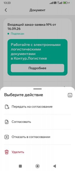 Screenshot_2026-09-16-13-23-26-248_com.kontur.diadoc2.jpg